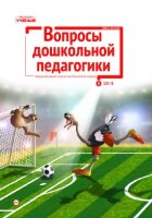 Журнал "Вопросы дошкольной педагогики" №15 (5) - октябрь 2018 г.
