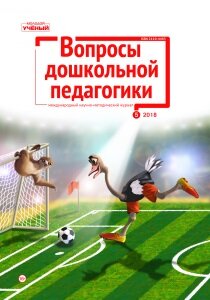 Журнал "Вопросы дошкольной педагогики" №15 (5) - октябрь 2018 г.