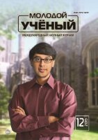 Журнал "Молодой ученый" №250 (12) - март 2019 г.