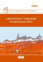 Современные тенденции технических наук (VII) - Казань, октябрь 2019 г.