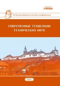 Современные тенденции технических наук (VII) - Казань, октябрь 2019 г.