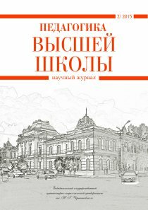 Журнал "Педагогика высшей школы" №2 (2) - июль 2015 г.