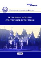 Актуальные вопросы современной педагогики (X) - Самара, март 2017 г.