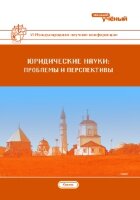 Юридические науки: проблемы и перспективы (VI) - Казань, октябрь 2017 г.