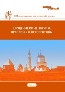 Юридические науки: проблемы и перспективы (VI) - Казань, октябрь 2017 г.