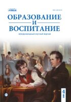 Журнал "Образование и воспитание" №19 (4) - октябрь 2018 г.