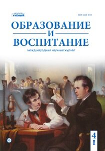 Журнал "Образование и воспитание" №19 (4) - октябрь 2018 г.