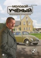 Журнал "Молодой ученый" №292 (2) - январь 2020 г.