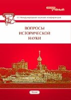 Вопросы исторической науки (III) - Москва, январь 2015 г.