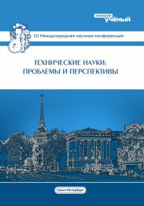 Технические науки: проблемы и перспективы (III) - Санкт-Петербург, июль 2015 г.