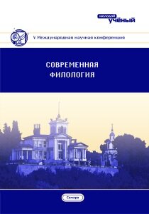 Современная филология (V) - Самара, март 2017 г.