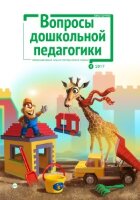 Журнал "Вопросы дошкольной педагогики" №10 (4) - октябрь 2017 г.