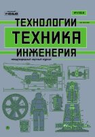 Журнал "Техника. Технологии. Инженерия" №10 (4) - октябрь 2018 г.