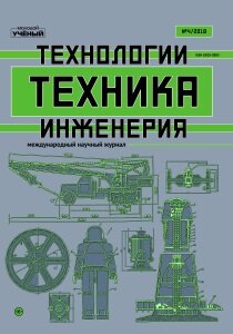 Журнал "Техника. Технологии. Инженерия" №10 (4) - октябрь 2018 г.
