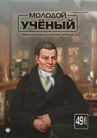Журнал "Молодой ученый" №287 (49) - декабрь 2019 г.