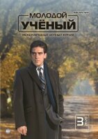 Журнал "Молодой ученый" №293 (3) - январь 2020 г.