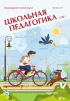 Журнал "Школьная педагогика" №8 (1) - март 2017 г.