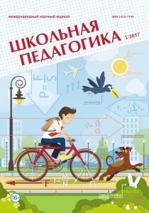 Журнал "Школьная педагогика" №8 (1) - март 2017 г.