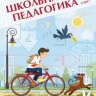 Журнал "Школьная педагогика" №8 (1) - март 2017 г.