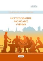 Исследования молодых ученых (V) - Казань, декабрь 2019 г.
