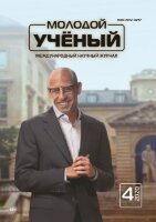 Журнал "Молодой ученый" №294 (4) - январь 2020 г.