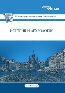 История и археология (III) - Санкт-Петербург, декабрь 2015 г.