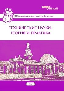 Технические науки: теория и практика (II) - Чита, январь 2014 г.
