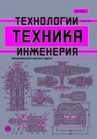 Журнал "Техника. Технологии. Инженерия" №6 (4) - октябрь 2017 г.