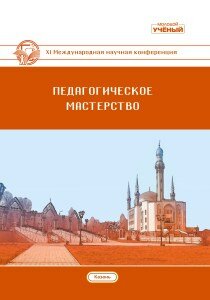 Педагогическое мастерство (XI) - Казань, декабрь 2019 г.