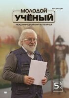 Журнал "Молодой ученый" №295 (5) - январь 2020 г.
