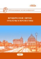 Юридические науки: проблемы и перспективы (VIII) - Казань, апрель 2019 г.