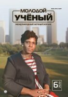 Журнал "Молодой ученый" №296 (6) - февраль 2020 г.
