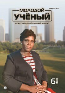Журнал "Молодой ученый" №296 (6) - февраль 2020 г.