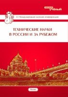 Технические науки в России и за рубежом (III) - Москва, июль 2014 г.