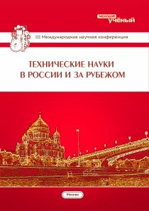 Технические науки в России и за рубежом (III) - Москва, июль 2014 г.