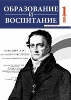 Журнал "Образование и воспитание" №1 (1) - февраль 2015 г.