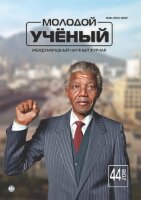 Журнал "Молодой ученый" №230 (44) - ноябрь 2018 г.
