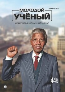 Журнал "Молодой ученый" №230 (44) - ноябрь 2018 г.