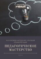 Педагогическое мастерство (XVIII) - Казань, декабрь 2021 г.