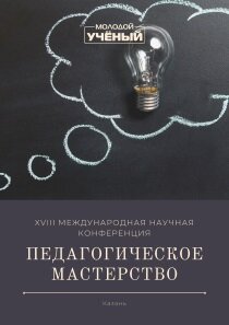 Педагогическое мастерство (XVIII) - Казань, декабрь 2021 г.