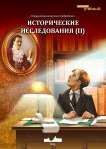 Исторические исследования (II) - Чита, декабрь 2013 г.