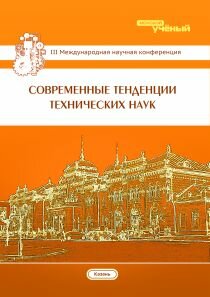 Современные тенденции технических наук (III) - Казань, октябрь 2014 г.