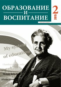 Журнал "Образование и воспитание" №2 (2) - апрель 2015 г.
