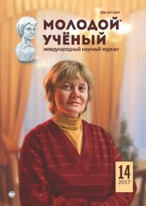 Журнал "Молодой ученый" №148 (14) - апрель 2017 г.