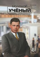 Журнал "Молодой ученый" №231 (45) - ноябрь 2018 г.
