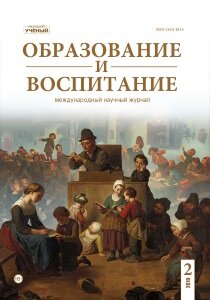 Журнал "Образование и воспитание" №22 (2) - апрель 2019 г.