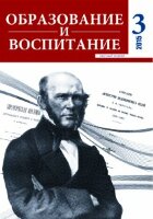 Журнал "Образование и воспитание" №3 (3) - июнь 2015 г.
