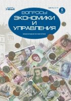 Журнал "Вопросы экономики и управления" №22 (6) - декабрь 2019 г.