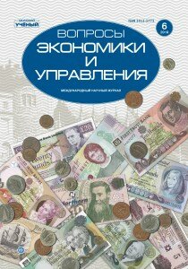 Журнал "Вопросы экономики и управления" №22 (6) - декабрь 2019 г.