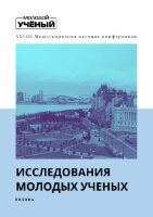 Исследования молодых ученых (XXVIII) - Казань, декабрь 2021 г.